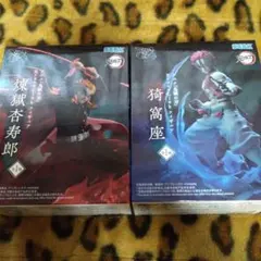 煉獄杏寿郎 & 猗窩座 フィギュアセット