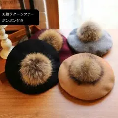ラクーンファーのポンポン付きべレ－帽子♪ポンポン取り外し可能（ベージュ）