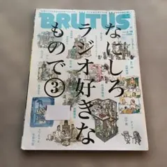 BRUTUS 934号 2021年3月15日発行　ラジオ特集　図書館リサイクル本