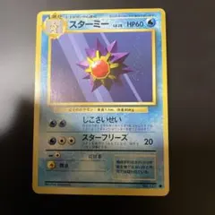 15689】ポケモンカード スターミー 旧裏 - メルカリ