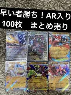 ☆ 早い者勝ち　AR約90枚　ポケモンカード　大量まとめ売り まとめ割りあり ポケカ 引退品 100枚 まとめ売り 早い者勝ち ポケモン