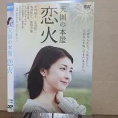 天国の本屋 恋火 DVD