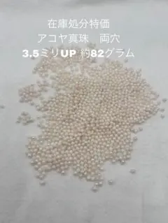 在庫処分特価　アコヤ真珠　両穴　3.5ミリUP 約82グラム