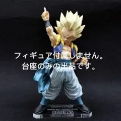 専用台座　ドラゴンボール　フィギュア　ゴテンクス　legend collab