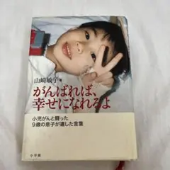 がんばれば、幸せになれるよ 小児がんと闘った9歳の息子が遺した言葉