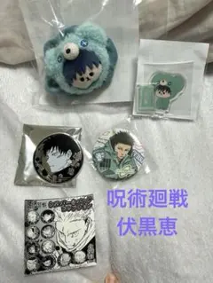 呪術廻戦　伏黒恵　 グッズ　まとめ売り