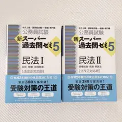 公務員試験 新スーパー過去問ゼミ5 民法I・II 2冊セット