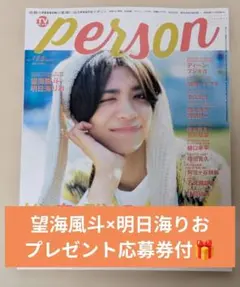 TVガイドPERSON Vol158　望海風斗×明日海りお　プレゼント応募券付