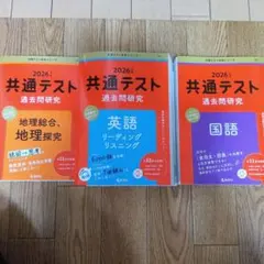 2026年 共通テスト 過去問題集
