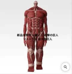 一番くじ　進撃の巨人　ラストワン　超大型巨人　フィギュア 一番くじ 進撃の巨人 ラストワン賞 超大型巨人｜Yahoo!フリマ