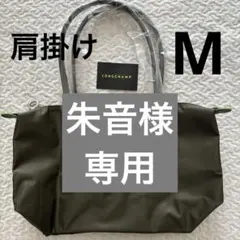 ⭐️ 朱音 様　専用⭐️新品未使用　ロンシャン　プリアージュ M フォレスト　カーキ