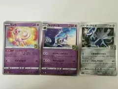 ミュウ 002/028 25th プロモ　ルナアーラ25th ディアルガ25th