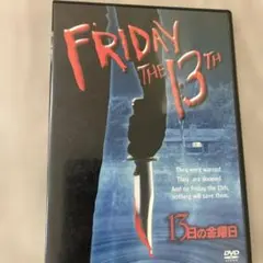 13日の金曜日 洋画