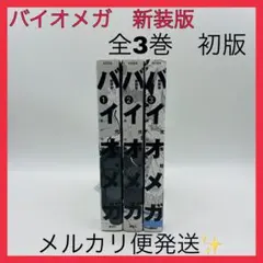バイオメガ　新装版　1〜3巻　全巻セット 新装版 バイオメガ (全3巻) Kindle版
