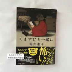くますけと一緒に 新装版 新井素子