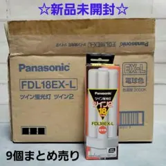 ☆新品未開封☆Panasonic FDL18EX-L 蛍光灯 9個まとめ売り