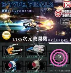 R-TYPE FINAL２ 次元戦闘機コレクションvol.1　ラストダンサー