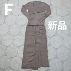 新品　ニットワンピ　セットアップ　ニット　タイト
