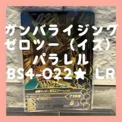 ガンバライジング　ゼロツー（イズ）パラレルBS4-022★ LR