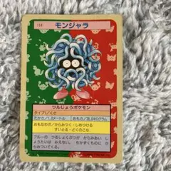 ポケモン トップサン 114 モンジャラ