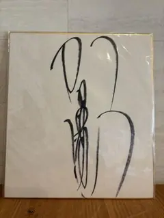 超レア 山口百恵 直筆サイン 1975年頃 - メルカリ