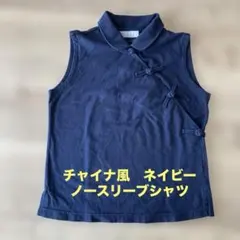 チャイナ風　ネイビー ノースリーブシャツ