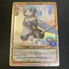 ラ*イ様 プレシャスメモリーズ 美樹さやか 魔法少女まどか☆マギカ