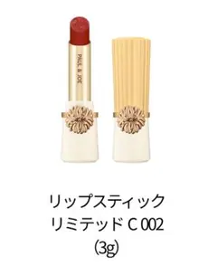 PAUL & JOE リップスティック リミテッド C 002