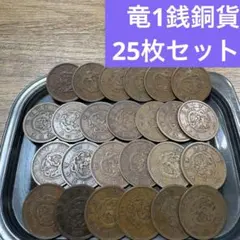 ②竜１銭銅貨 25枚まとめセット【古銭雑銭】のサムネイル
