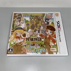 【3DS】牧場物語 3つの里の大切な友だち