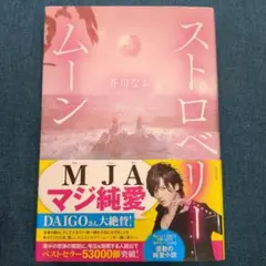 ストロベリームーン