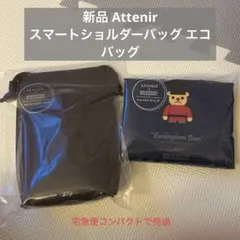新品 Attenir スマートショルダーバッグ エコバッグ アテニア ショッピン