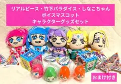 リアルピース・竹下パラダイス・しなこ ボイスマスコット・キューブパズル 他セットのサムネイル