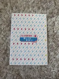 パパママ一番グッズ HiHi Jetsサマステ2019年 パパママ一番 ペンライト・アクキー