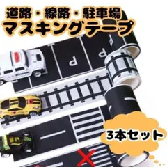 【大人気】道路・線路・駐車場 マスキングテープ 3本セット（知育玩具）