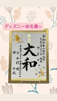 フレーム付き♪命名書（ディズニー）
