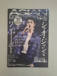 ASIAN POPS MAGAZINE　174号 表紙 肖战 シャオ・ジャン