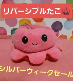 リバーシブルたこ　キーチャーム　新品　未使用