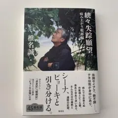 続々 失踪願望。 病み上がり乾杯編