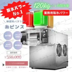 120Kg/日【業務用かき氷機】 韓国で流行りの糸ピンス 氷を使わない