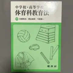 中学校・高等学校 体育科教育法