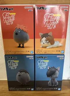 ハイキュー Fluffy Puffyフラッフィーパフィー フィギュア 4体