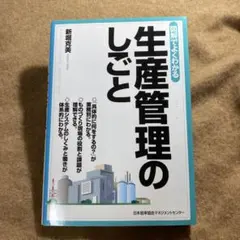 図解でよくわかる生産管理のしごと