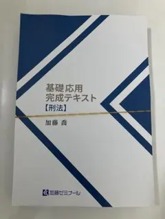 最新 2026 加藤ゼミナール 基礎問題演習テキスト 刑法 司法試験 予備