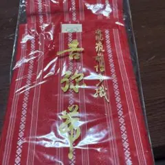 本場筑前博多織 吉弥帯 赤系 - メルカリ