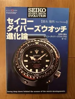 2025年最新】セイコー ダイバーズウオッチ進化論の人気アイテム