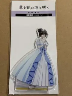 薫る花は凛と咲く アクリルスタンド シンデレラコーデver. 和栗薫子