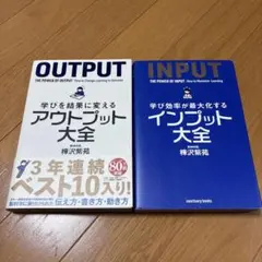 学びを結果に変えるアウトプット大全　インプット大全　樺沢紫苑　2冊セット