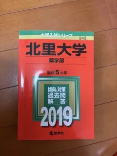 北里大学 薬学部 2019 赤本