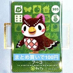 あつまれ どうぶつの森 amiiboカード フーコ 305